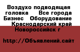 Воздухо подводящая головка . - Все города Бизнес » Оборудование   . Краснодарский край,Новороссийск г.